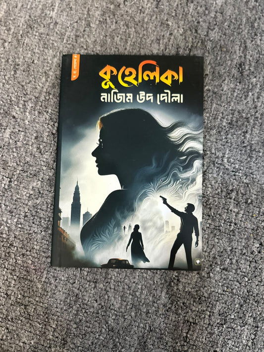 কুহেলিকা । নাজিম উদ দৌলা । Nazim Ud Doula - BookBuch