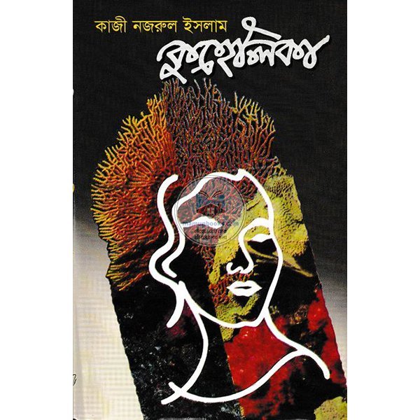 কুহেলিকা | কাজী নজরুল ইসলাম | Kuhelika