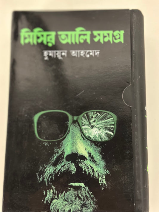 মিসির আলি সমগ্র ১ I হুমায়ূন আহমেদ - BookBuch