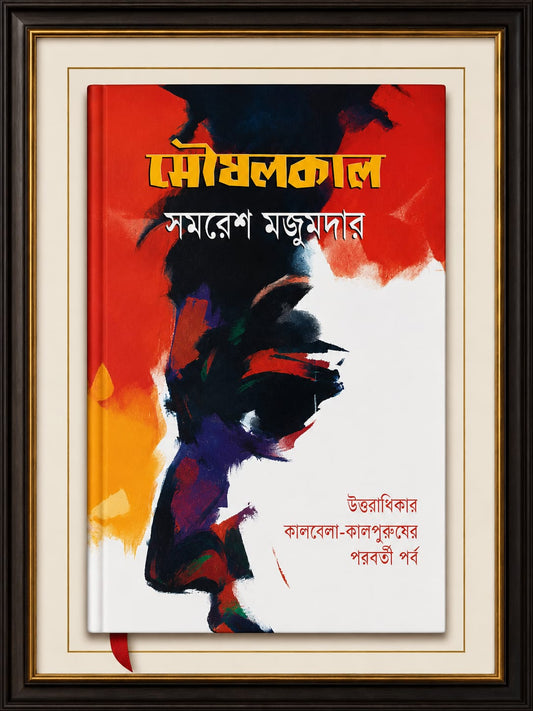 মৌষলকাল । সমরেশ মজুমদার । Mousolkal - BookBuch