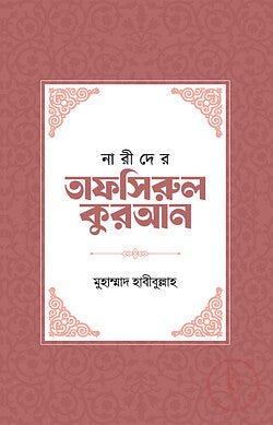 নারীদের তাফসিরুল কুরআন । Narider Tafsirul Quran - BookBuch