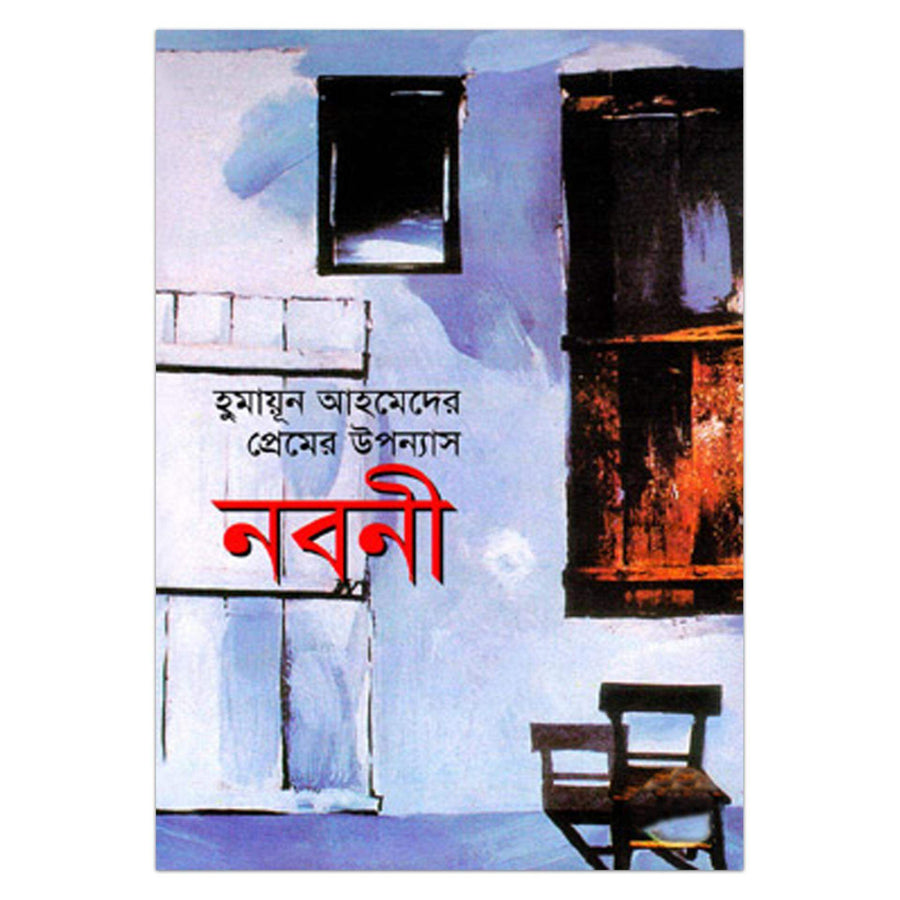 নবনী | হুমায়ূন আহমেদ | Noboni
