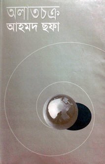 অলাতচক্র | আহমদ ছফা | Alat Chakra - BookBuch