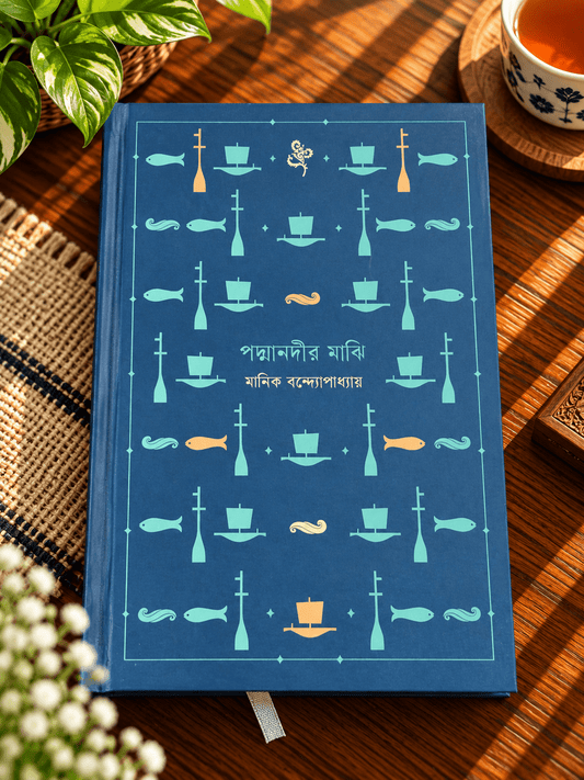 পদ্মা নদীর মাঝি | মানিক বন্দ্যোপাধ্যায় | Padma Nadir Majhi - BookBuch