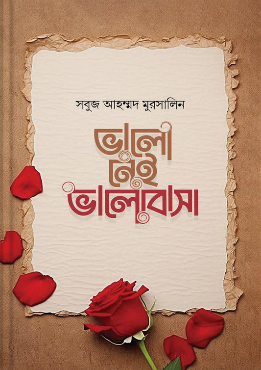 ভালো নেই ভালোবাসা | সবুজ আহম্মদ মুরসালিন | রোমান্টিক কবিতা - BookBuch