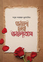 ভালো নেই ভালোবাসা | সবুজ আহম্মদ মুরসালিন | রোমান্টিক কবিতা - BookBuch