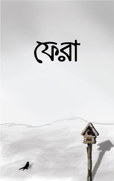 ফেরা | সিহিন্তা শরীফা , নাইলাহ আমাতুল্লাহ - BookBuch