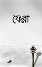 ফেরা | সিহিন্তা শরীফা , নাইলাহ আমাতুল্লাহ - BookBuch