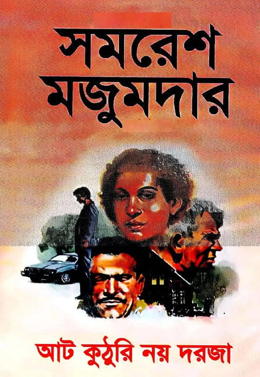 আট কুঠুরি নয় দরজা - BookBuch