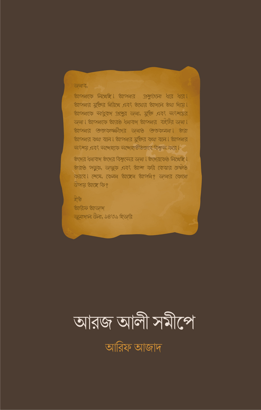 আরজ আলী সমীপে | আরিফ আজাদ - BookBuch