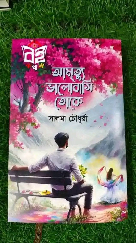 আমৃত্যু ভালোবাসি তোকে - BookBuch