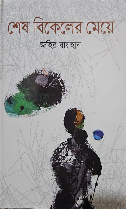 শেষ বিকেলের মেয়ে | জহির রায়হান - BookBuch