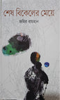 শেষ বিকেলের মেয়ে | জহির রায়হান - BookBuch