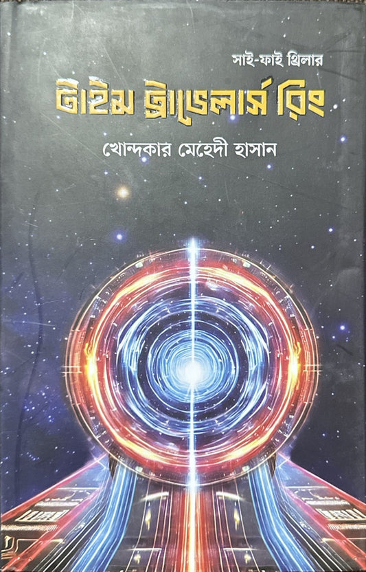 টাইম ট্রাভেলার্স রিং | খোন্দকার মেহেদী হাসান - BookBuch