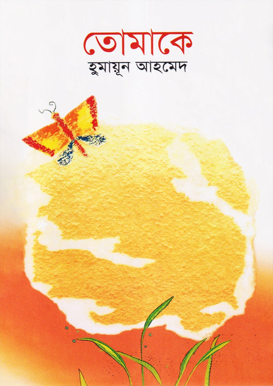 তোমাকে |হুমায়ূন আহমেদ - BookBuch