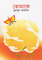 তোমাকে |হুমায়ূন আহমেদ - BookBuch