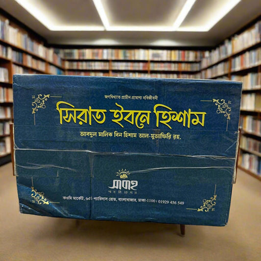 সিরাত ইবনে হিশাম (৪ খণ্ড একত্রে) - BookBuch