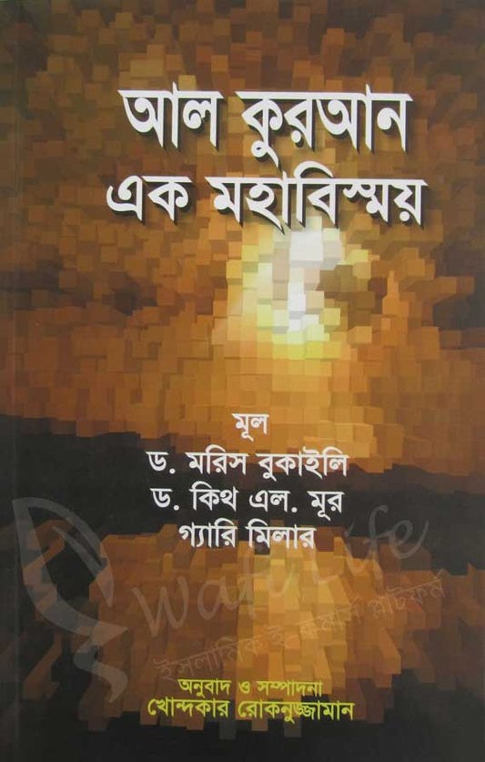 আল কুরআন এক মহাবিস্ময় - BookBuch