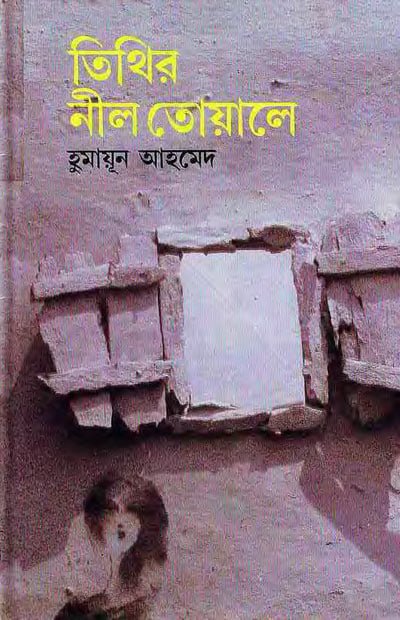 তিথির নীল তোয়ালে | হুমায়ূন আহমেদ - BookBuch
