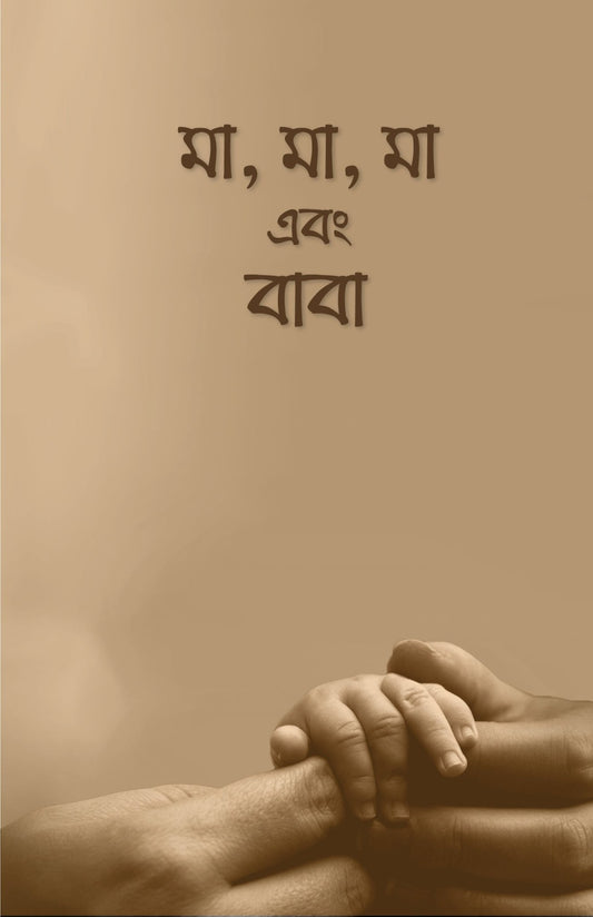 মা, মা, মা এবং বাবা | আরিফ আজাদ - BookBuch