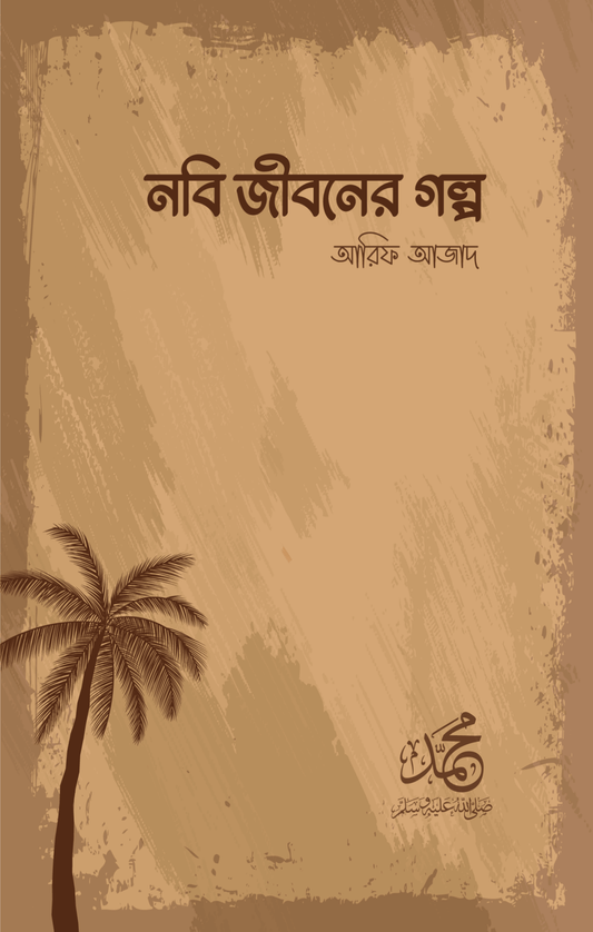 নবি জীবনের গল্প | আরিফ আজাদ - BookBuch
