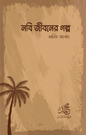 নবি জীবনের গল্প | আরিফ আজাদ - BookBuch