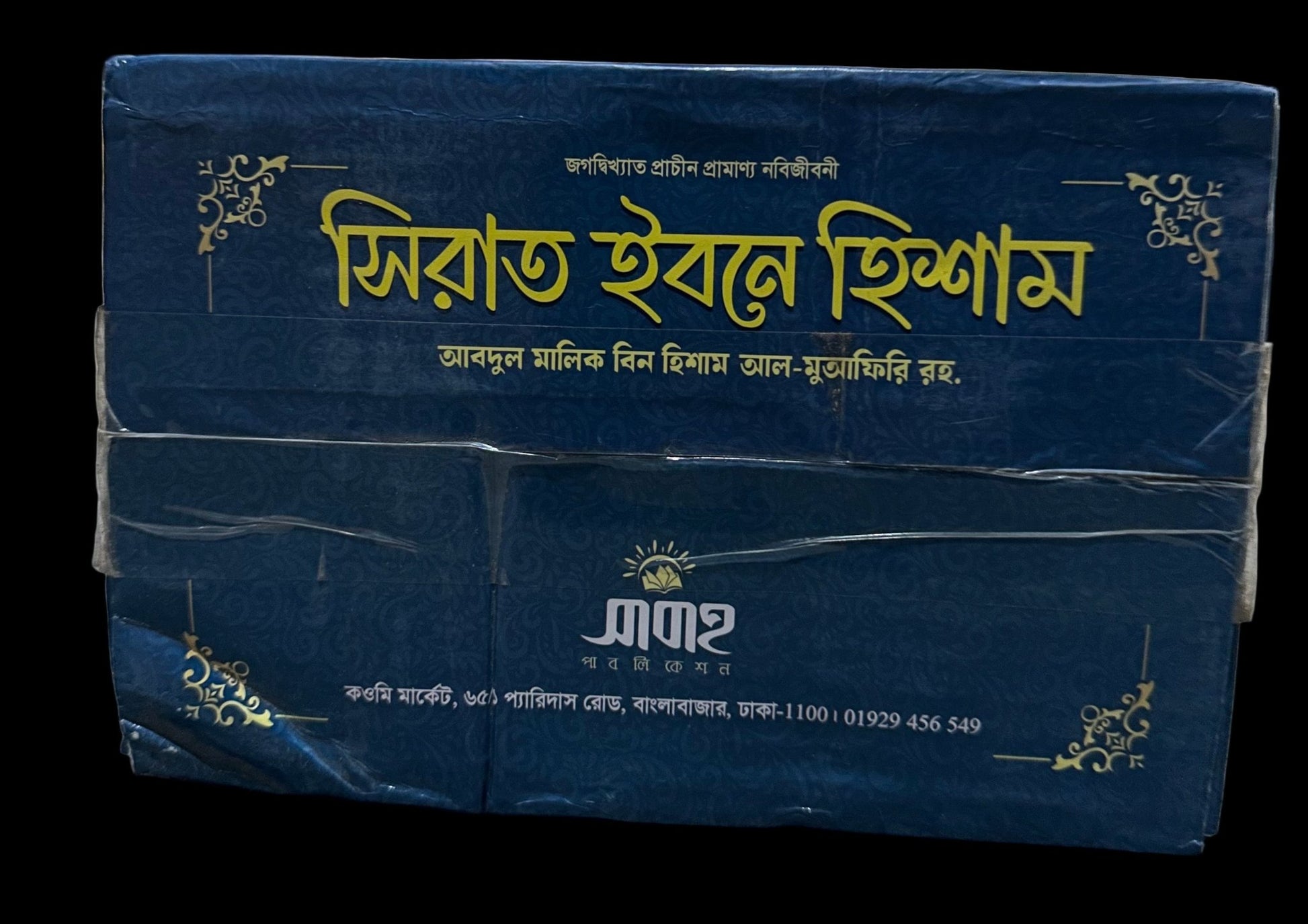 সিরাত ইবনে হিশাম (৪ খণ্ড একত্রে) - BookBuch