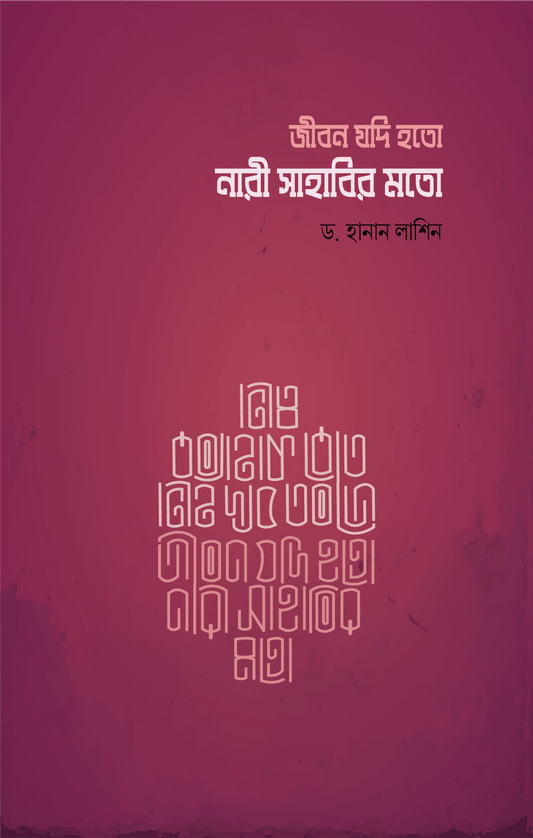 জীবন যদি হতো নারী সাহাবির মতো | ড. হানান লাশিন - BookBuch