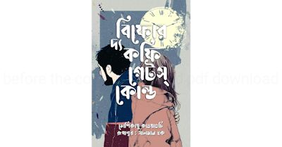 বিফোর দ্য কফি গেটস্ কোল্ড - BookBuch