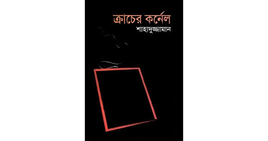 ক্রাচের কর্নেল - BookBuch