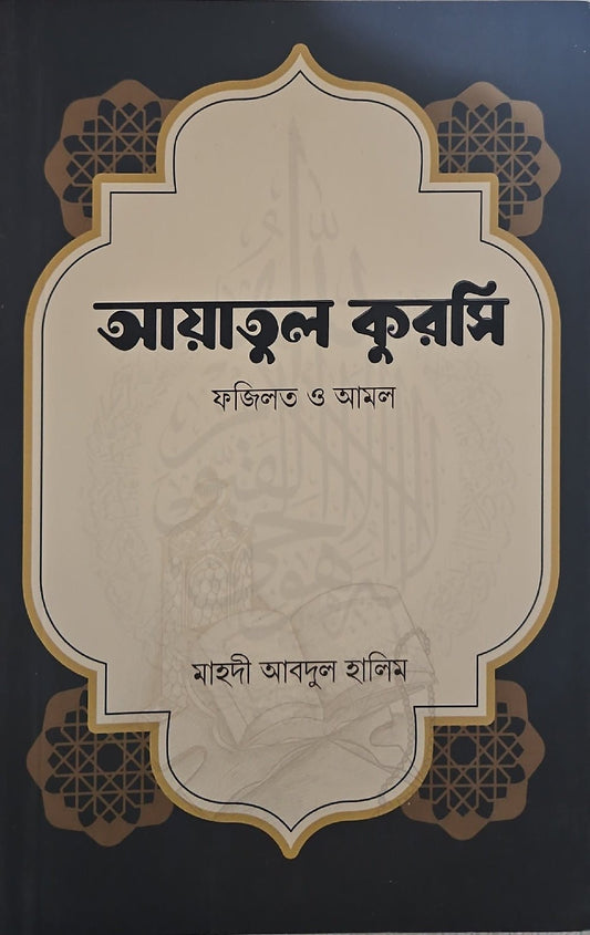 আয়াতুলকুরসি - BookBuch