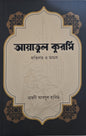 আয়াতুলকুরসি - BookBuch