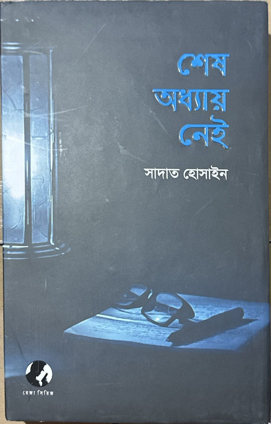 শেষ অধ্যায় নেই | সাদাত হোসাইন - BookBuch