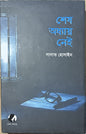 শেষ অধ্যায় নেই | সাদাত হোসাইন - BookBuch
