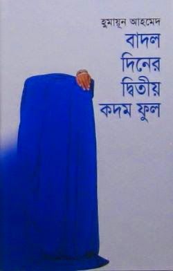 বাদল দিনের দ্বিতীয় কদম ফুল - BookBuch