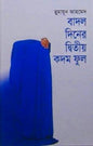 বাদল দিনের দ্বিতীয় কদম ফুল - BookBuch
