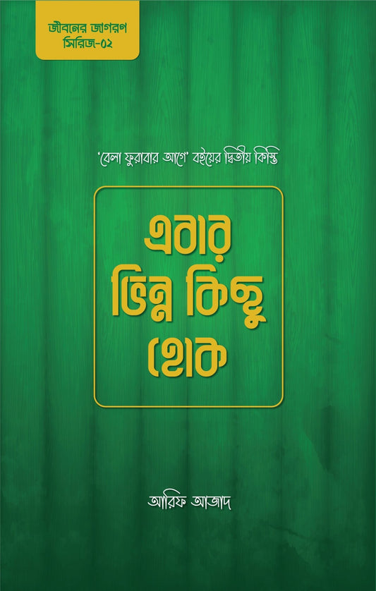 এবার ভিন্ন কিছু হোক | আরিফ আজাদ - BookBuch