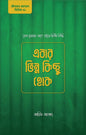 এবার ভিন্ন কিছু হোক | আরিফ আজাদ - BookBuch