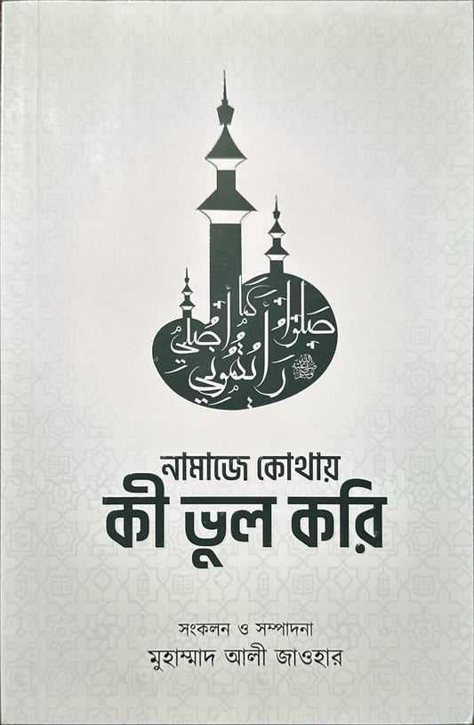নামাজে কোথায় কী ভুল করি - BookBuch