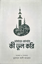 নামাজে কোথায় কী ভুল করি - BookBuch