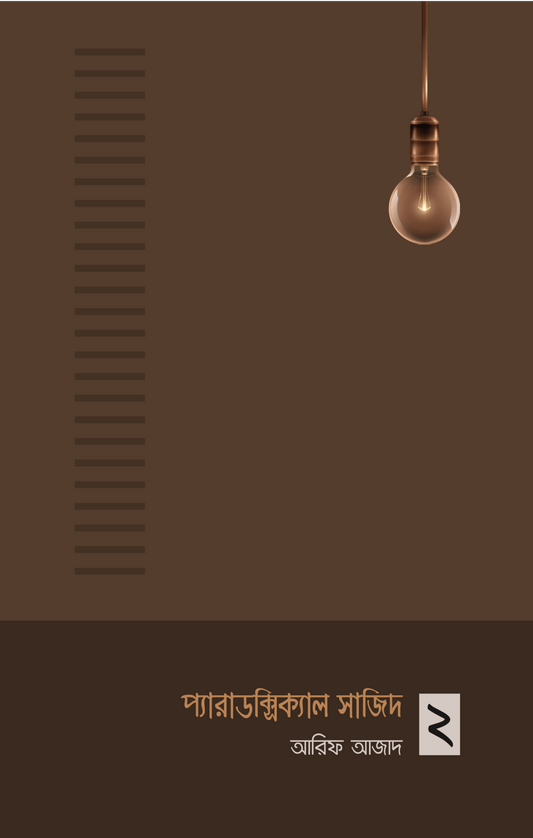প্যারাডক্সিক্যাল সাজিদ ২ | আরিফ আজাদ - BookBuch