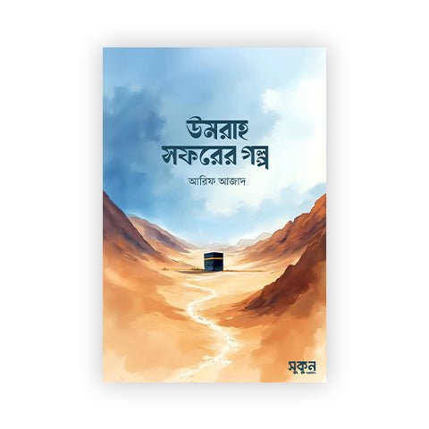 উমরাহ সফরের গল্প | আরিফ আজাদ - BookBuch