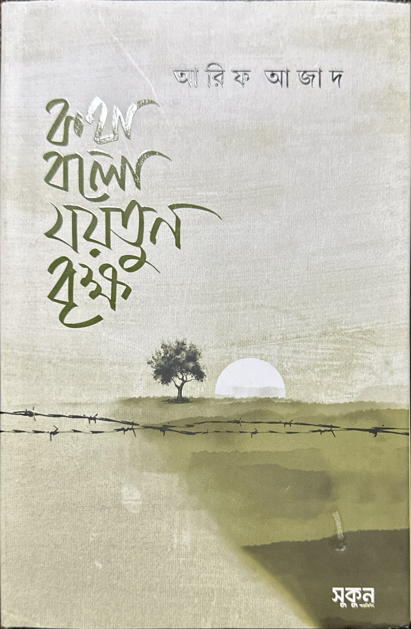 কথা বলো যয়তুন বৃক্ষ - BookBuch