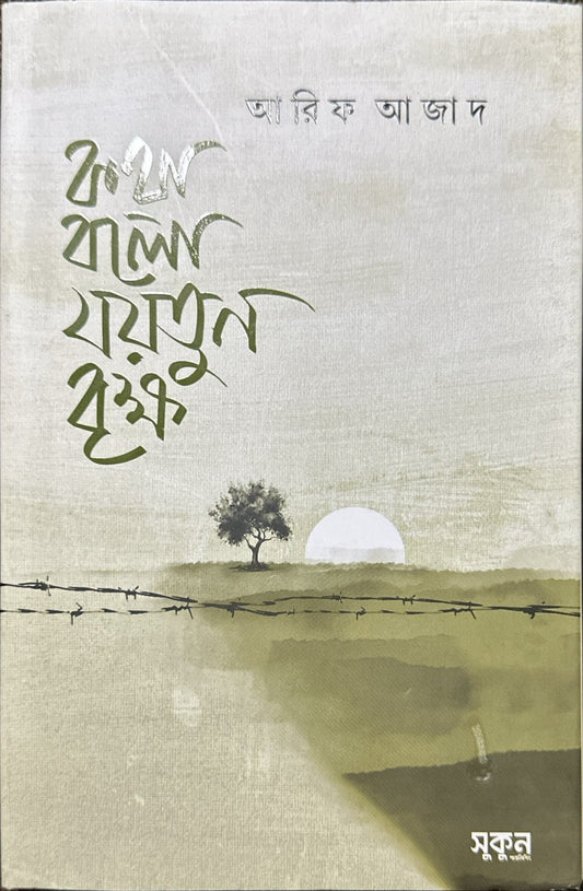 কথা বলো যয়তুন বৃক্ষ - BookBuch