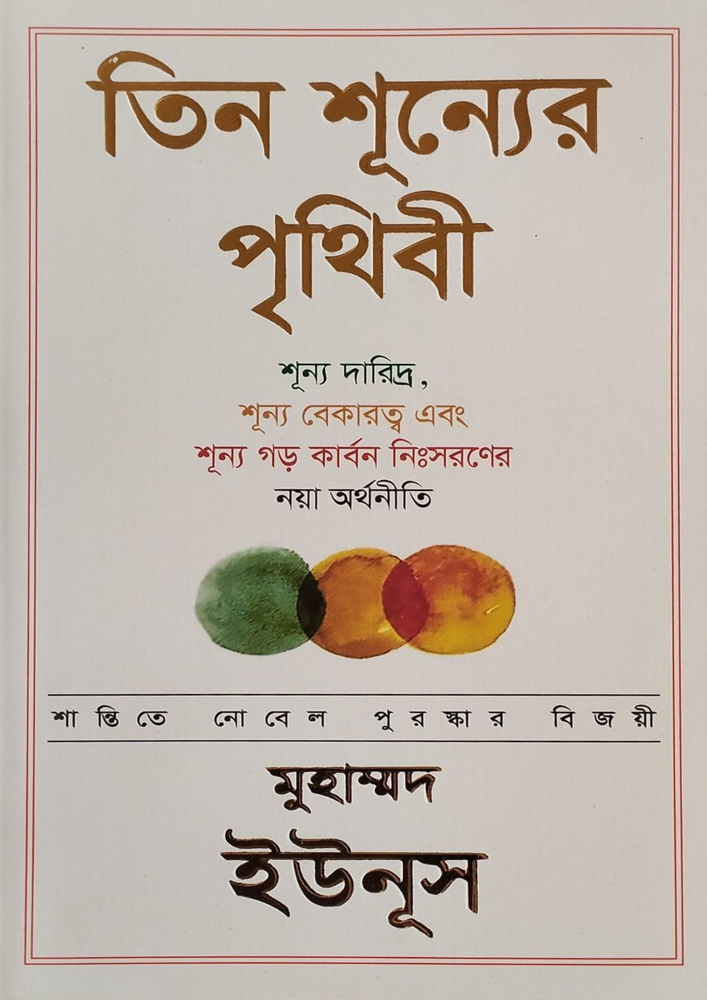 তিন শূন্যের পৃথিবী | ড. মুহাম্মদ ইউনূস - BookBuch