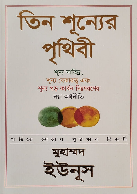 তিন শূন্যের পৃথিবী | ড. মুহাম্মদ ইউনূস - BookBuch