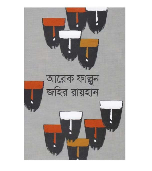 আরেক ফাল্গুন - BookBuch