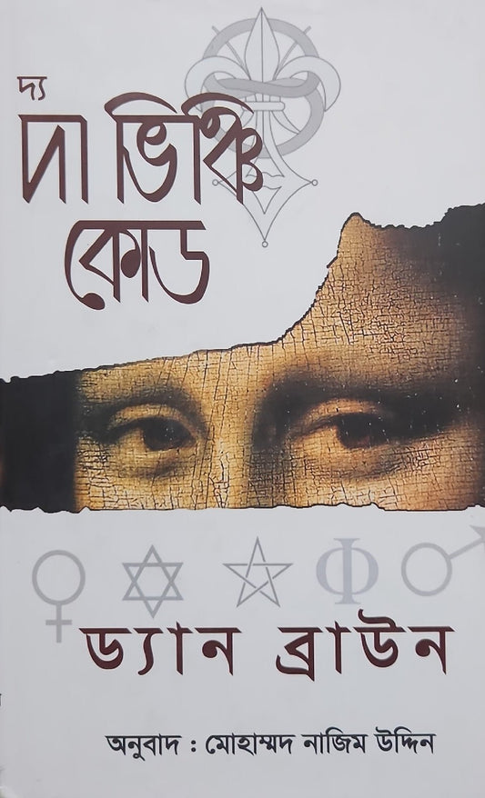 দ্য দা ভিঞ্চি কোড | ডান ব্রওন - BookBuch