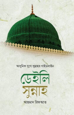 ডেইলি সুন্নাহ - BookBuch