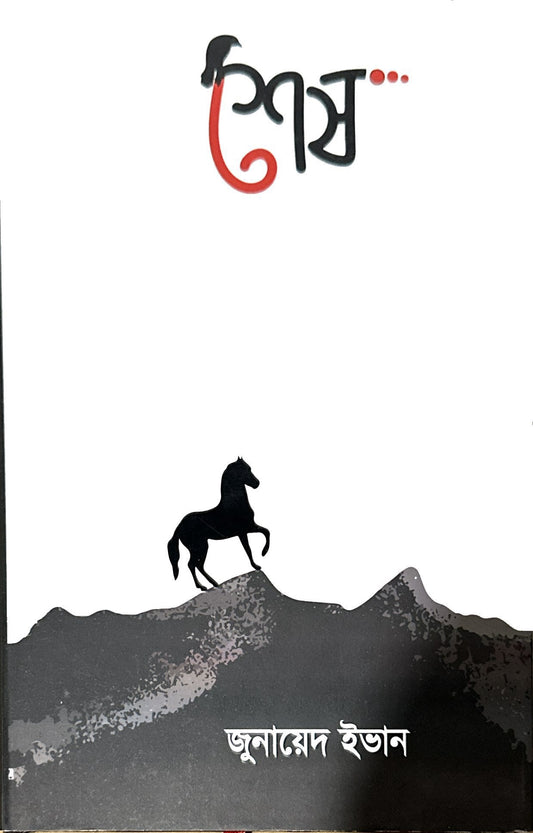 শেষ | জুনায়েদ ইভান - BookBuch